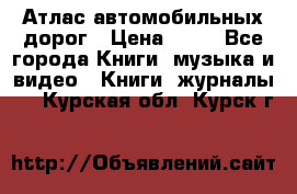 Атлас автомобильных дорог › Цена ­ 50 - Все города Книги, музыка и видео » Книги, журналы   . Курская обл.,Курск г.